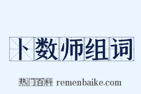 卜数师组词是什么意思的图片